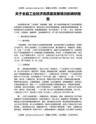 关于全县工业经济高质量发展情况的调研报告