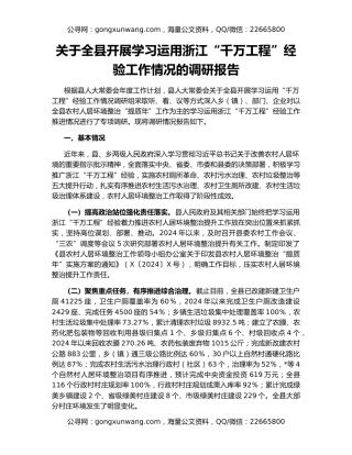 关于全县开展学习运用浙江“千万工程”经验工作情况的调研报告