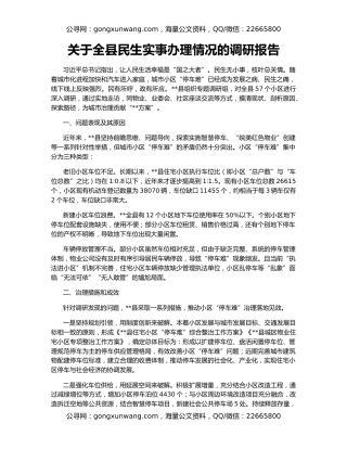 关于全县民生实事办理情况的调研报告