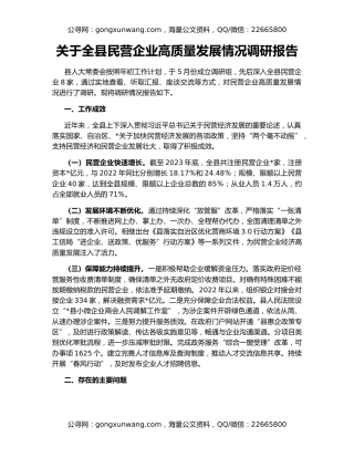关于全县民营企业高质量发展情况调研报告