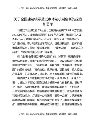 关于全国建制镇示范试点体制机制创新的探索和思考