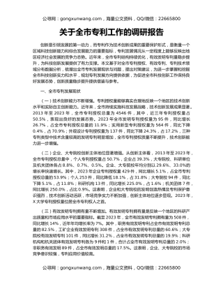 关于全市专利工作的调研报告
