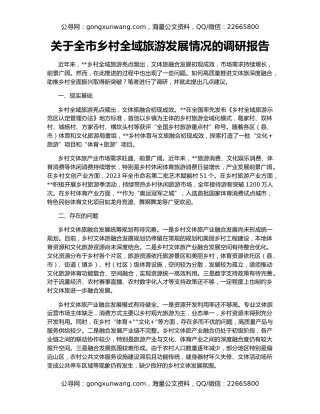 关于全市乡村全域旅游发展情况的调研报告