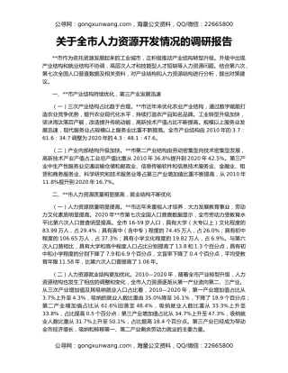 关于全市人力资源开发情况的调研报告