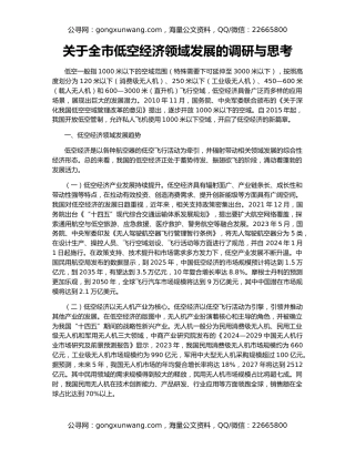 关于全市低空经济领域发展的调研与思考