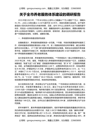 关于全市养老服务体系建设的调研报告
