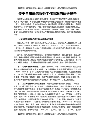 关于全市养老服务工作情况的调研报告