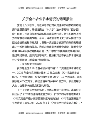 关于全市农业节水情况的调研报告