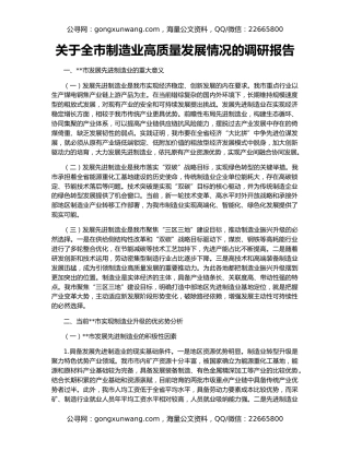关于全市制造业高质量发展情况的调研报告