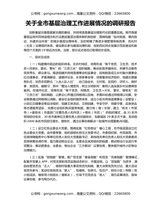 关于全市基层治理工作进展情况的调研报告