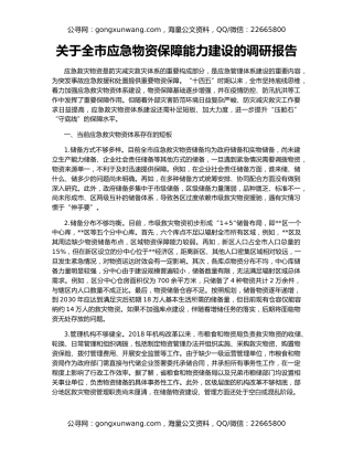 关于全市应急物资保障能力建设的调研报告