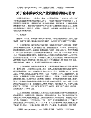 关于全市数字文化产业发展的调研与思考