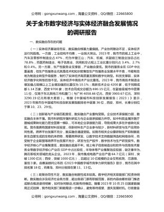 关于全市数字经济与实体经济融合发展情况的调研报告