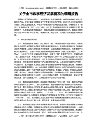 关于全市数字经济发展情况的调研报告