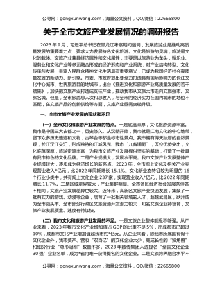 关于全市文旅产业发展情况的调研报告