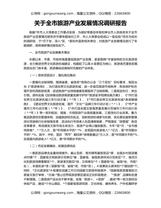 关于全市旅游产业发展情况调研报告