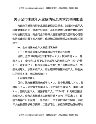 关于全市未成年人家庭情况及需求的调研报告
