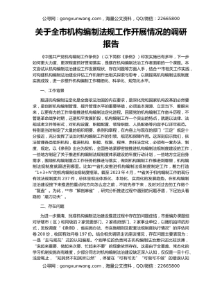 关于全市机构编制法规工作开展情况的调研报告