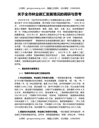 关于全市林业碳汇发展情况的调研与思考