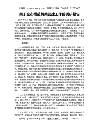 关于全市模范机关创建工作的调研报告