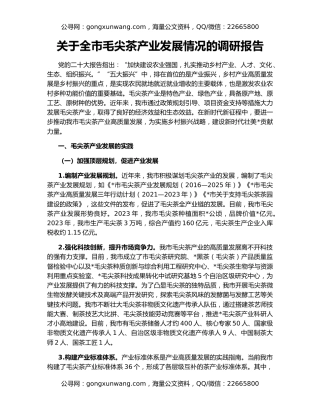关于全市毛尖茶产业发展情况的调研报告