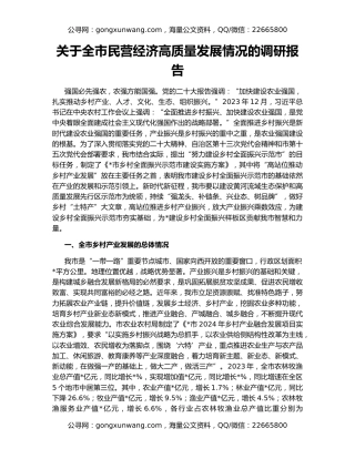 关于全市民营经济高质量发展情况的调研报告