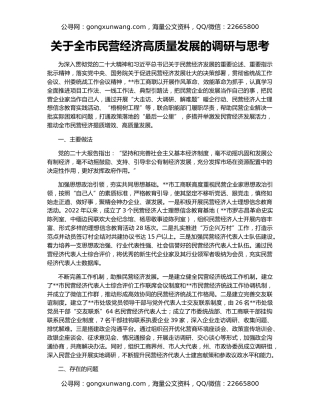 关于全市民营经济高质量发展的调研与思考