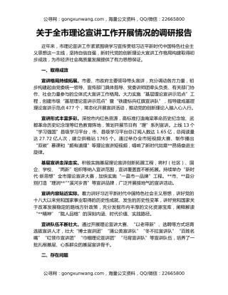 关于全市理论宣讲工作开展情况的调研报告