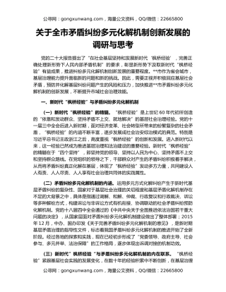 关于全市矛盾纠纷多元化解机制创新发展的调研与思考