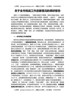 关于全市统战工作进展情况的调研报告