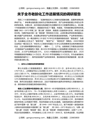 关于全市老龄化工作进展情况的调研报告