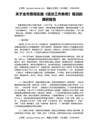 关于全市贯彻实施《信访工作条例》情况的调研报告