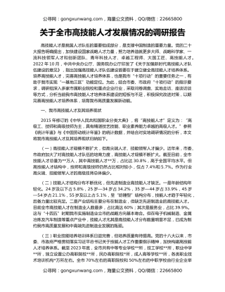 关于全市高技能人才发展情况的调研报告