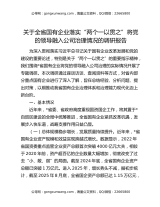 关于全省国有企业落实“两个一以贯之”将党的领导融入公司治理情况的调研报告