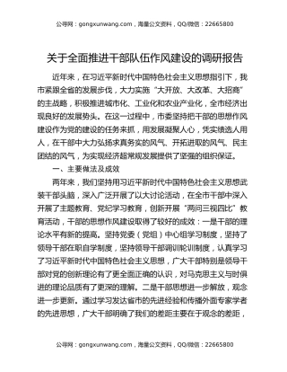 关于全面推进干部队伍作风建设的调研报告