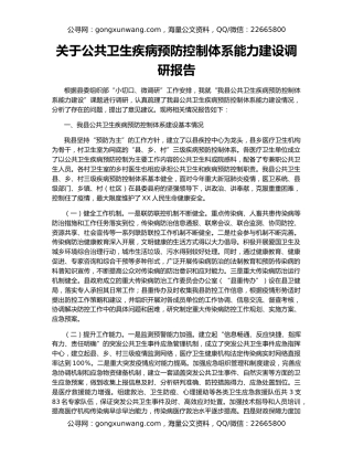 关于公共卫生疾病预防控制体系能力建设调研报告