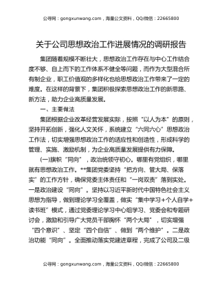 关于公司思想政治工作进展情况的调研报告
