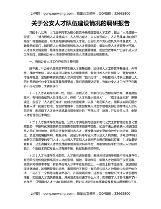 关于公安人才队伍建设情况的调研报告