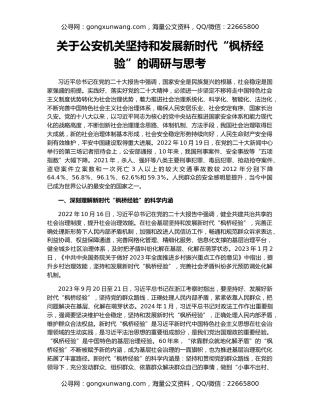 关于公安机关坚持和发展新时代“枫桥经验”的调研与思考
