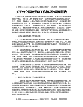 关于公立医院党建工作情况的调研报告