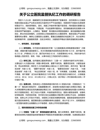 关于公立医院监督执纪工作的调研报告