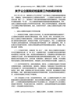 关于公立医院纪检监察工作的调研报告