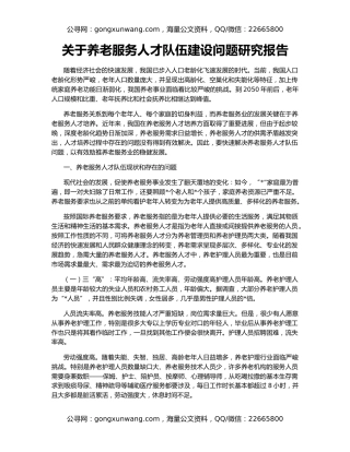 关于养老服务人才队伍建设问题研究报告