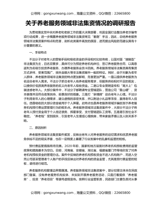 关于养老服务领域非法集资情况的调研报告