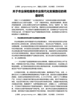 关于农业保险服务农业现代化发展路径的调查研究