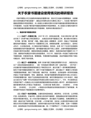 关于农家书屋建设使用情况的调研报告