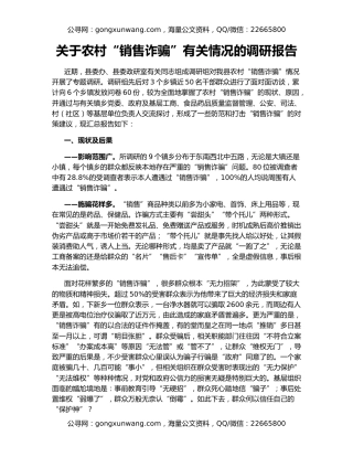 关于农村“销售诈骗”有关情况的调研报告