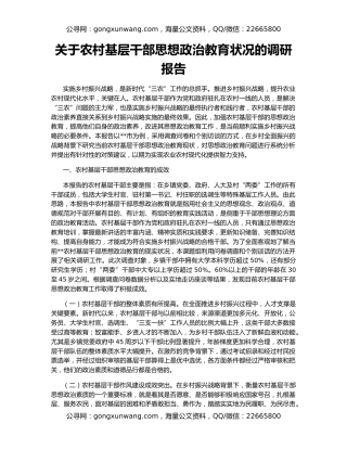 关于农村基层干部思想政治教育状况的调研报告