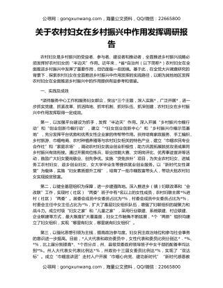 关于农村妇女在乡村振兴中作用发挥调研报告