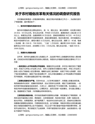 关于农村婚俗改革有关情况的调查研究报告